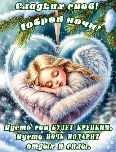 Открытка Спокойной ночи!