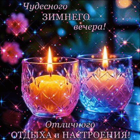 Анимированная открытка Добрый вечер!