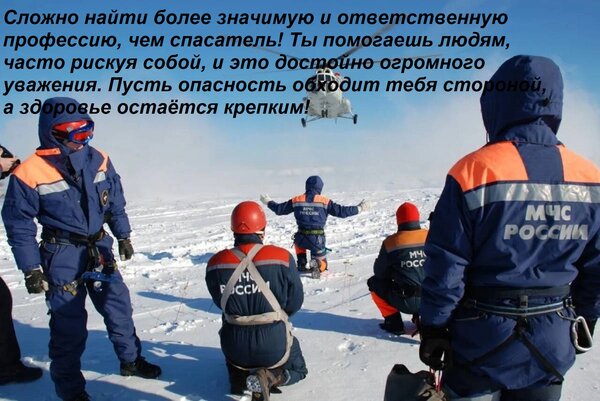 Открытка Сложно найти более значимую и ответственную профессию, чем спасатель! Ты помогаешь людям...