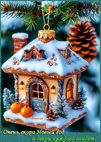 Анимированная открытка Очень скоро Новый год в двери каждого войдёт!