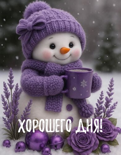 Открытка Хорошего дня!