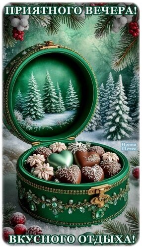 Открытка Добрый вечер!