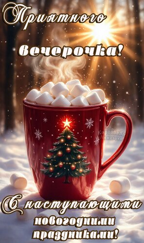 Открытка Добрый вечер