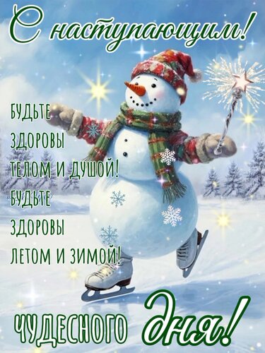 Открытка Будьте здоровы телом и душой!