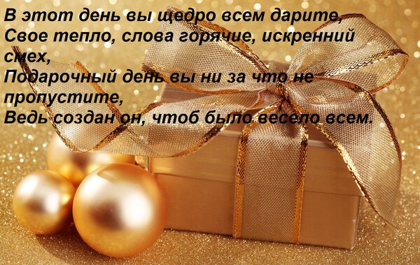 Открытка В этот день вы щедро всем дарите, свое тепло, слова горячие, искренний смех, подарочный день вы не пропустите