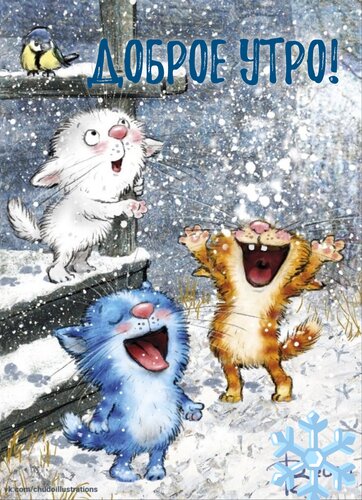 Открытка Доброе утро!