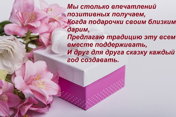 Открытка Мы столько впечатлений позитивных получаем, когда подарочки своим близким дарим...