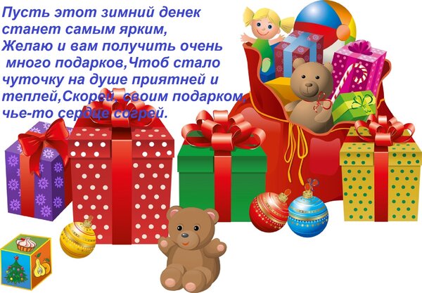 Открытка Пусть этот зимний денек станет самым ярким, желаю и вам получить очень много подарков...