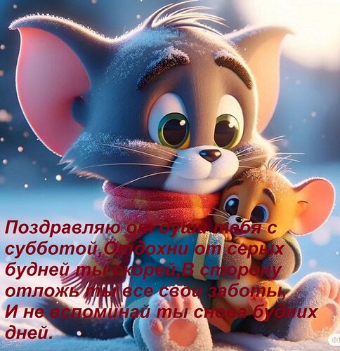 Открытка Поздравляю от души тебя с субботой, отдохни от серых будней ты скорей, В сторону отложь ты все свои