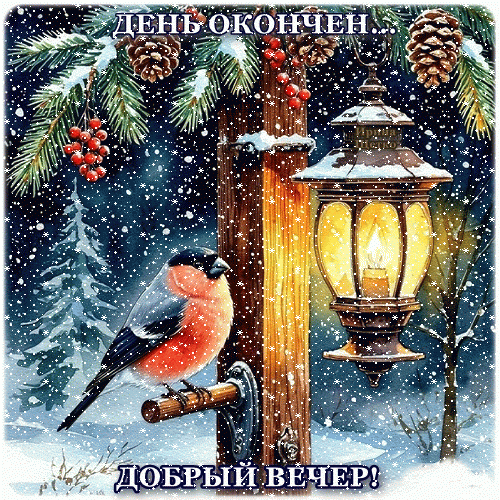 Анимированная открытка Добрый вечер!