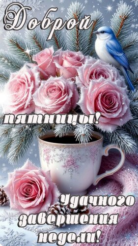 Открытка Пятница