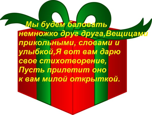 Открытка Мы будем баловать немножко друг друга, вещицами прикольными, словами и улыбкой, Я вот вам дарю...
