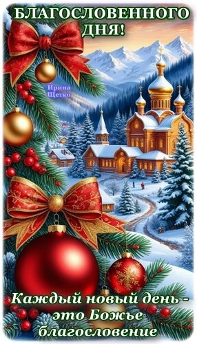 Открытка Благословенного дня!