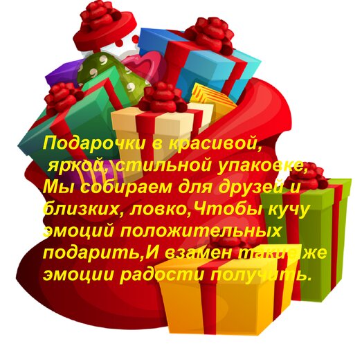 Открытка Подарочки в красивой, яркой, стильной упаковке, мы собираем для друзей и близких, ловко...