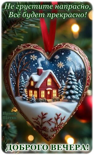 Открытка Добрый вечер!