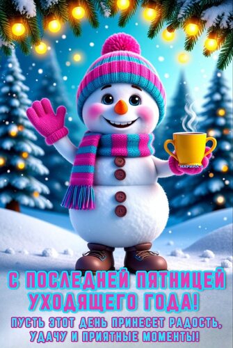 Открытка С последней пятницей уходящего года! Пусть этот день принесет радость, удачу и приятные моменты!
