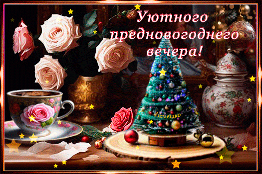 Анимированная открытка Уютного предновогоднего вечера!