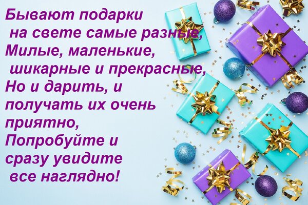 Открытка Бывают подарки на свете самые разные, милые, маленькие, шикарные и прекрасные. 