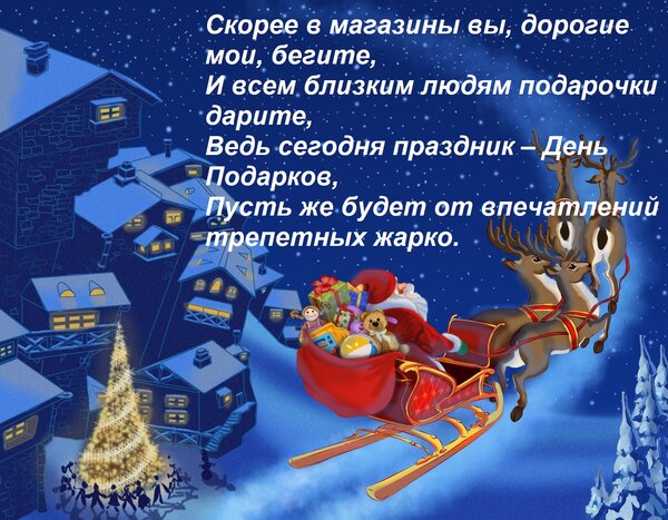 Открытка Скорее в магазины вы, дорогие мои, бегите, и всем близким людям подарочки дарите...