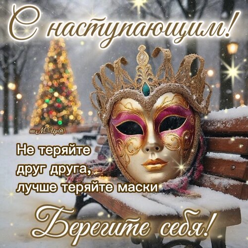 Открытка Не теряйте друг друга... Берегите себя