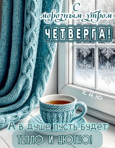 Открытка С морозным утром четверга. А в душе пусть будет тепло и уютно.