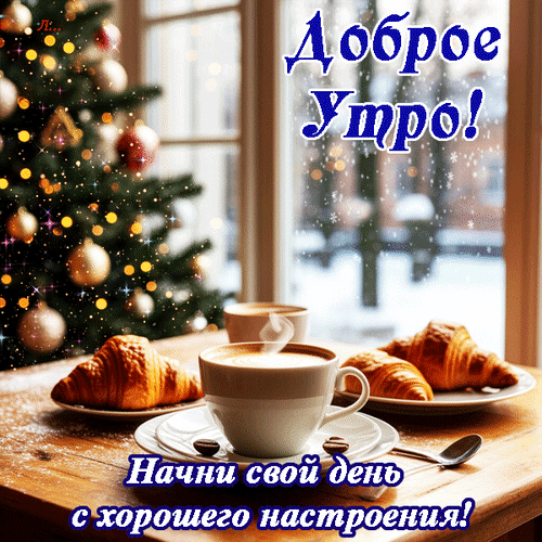Анимированная открытка Доброе утро! Начни свой день с хорошего настроения!