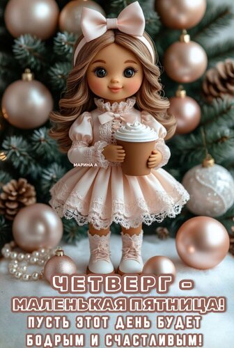 Открытка Четверг - маленькая пятница! Пусть этот день будет бодрым и счастливым!