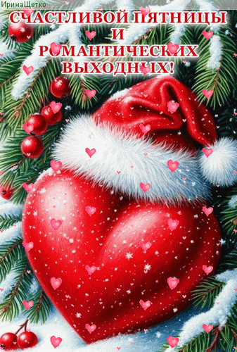 Анимированная открытка Счастливой пятницы!