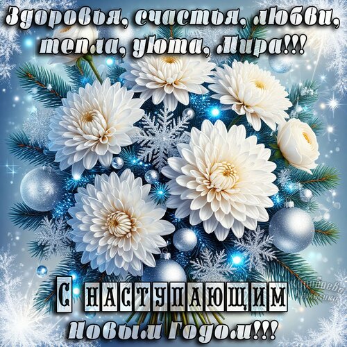 Открытка С наступающим Новым годом!