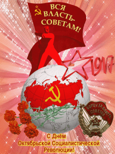 Анимированная открытка День Октябрьской Революции