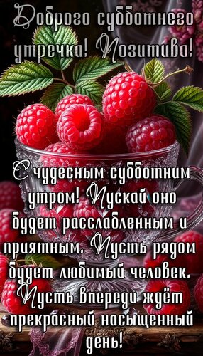 Открытка Суббота. Утро