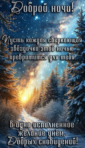 Открытка Спокойной ночи