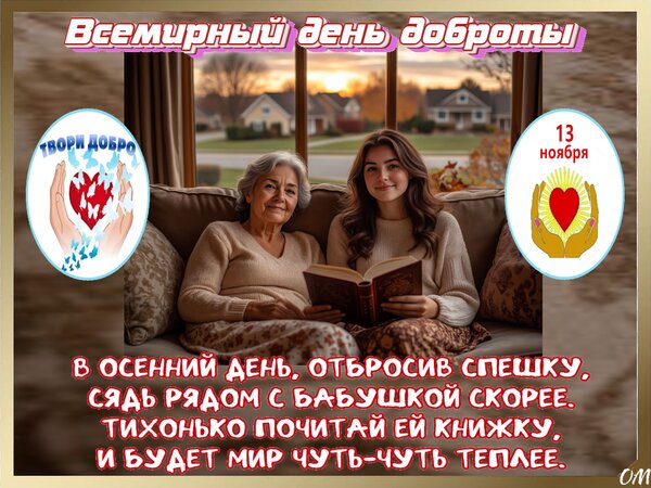 Открытка День доброты