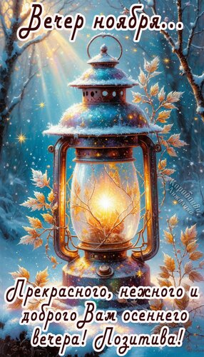 Открытка Добрый вечер