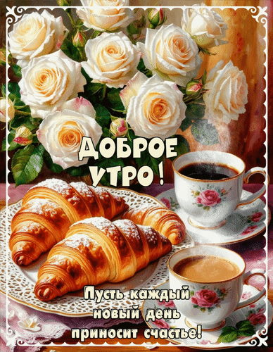 Анимированная открытка Доброе утро! Пусть каждый новый день приносит счастье!