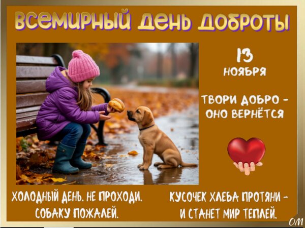 Открытка День доброты