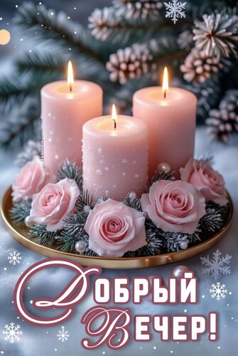 Открытка Добрый вечер!