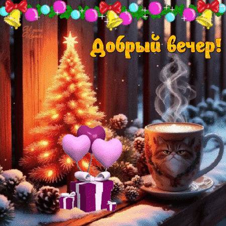 Анимированная открытка Добрый вечер!