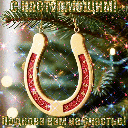 Анимированная открытка С наступающим!