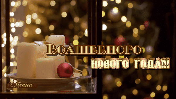 Анимированная открытка Волшебного нового года