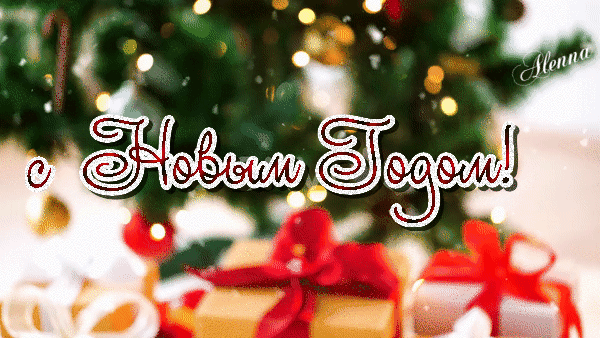 Анимированная открытка С новым годом