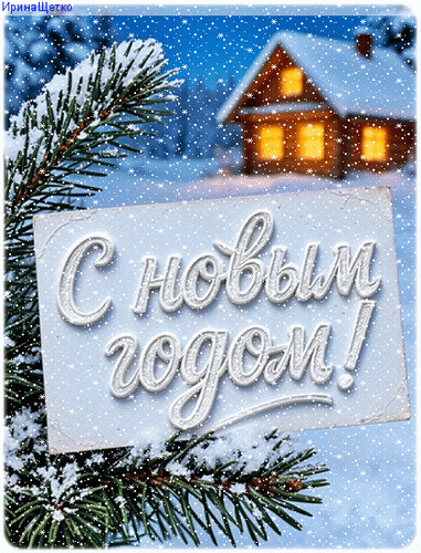 Анимированная открытка Новый год