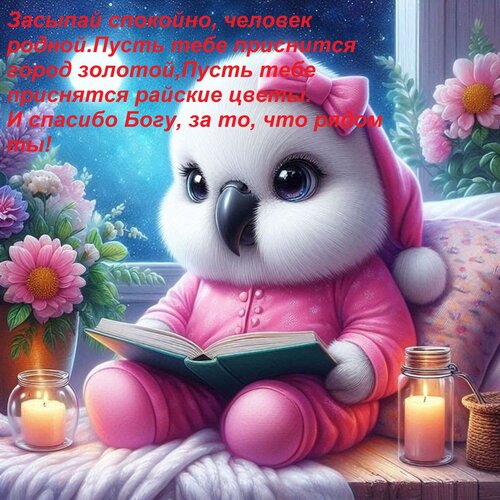 Открытка Засыпай спокойно, человек родной. Пусть тебе приснится город золотой. Пусть тебе приснятся райские цветы...