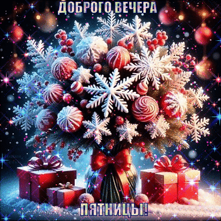 Анимированная открытка Добрый вечер!