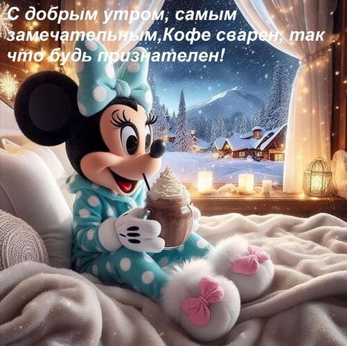 Открытка С добрым утром, самым замечательным, кофе сварен, так что будь признателен!