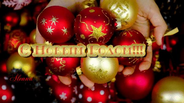 Анимированная открытка С новым годом