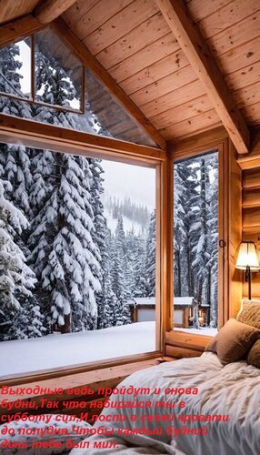 Открытка Выходные ведь пройдут и снова будни, так что набирайся ты в субботу сил. И поспи в своей кровати до...