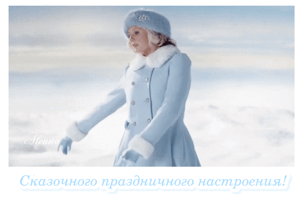 Анимированная открытка Сказочного праздничного настроения