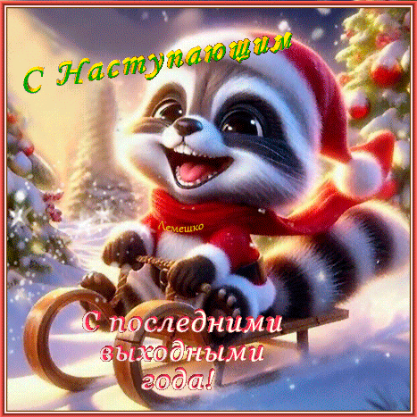 Анимированная открытка С наступающим Новым годом! С последними выходными года!