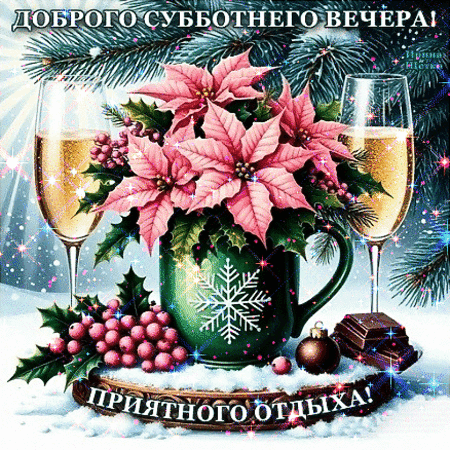 Анимированная открытка Добрый вечер!